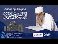 الولاء والبراء 1 فضيلة الشيخ أبو إسحاق الحويني 