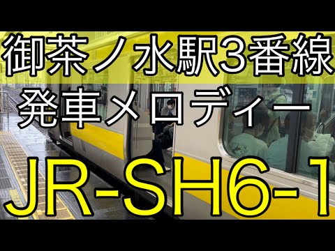 ［余韻切り］御茶ノ水駅3番線発車メロディー「JR-SH6-1］