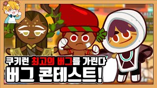 [쿠키런] 패치이후 많은 버그가 생겼다!? 역대급 버그 자랑 콘테스트!! / CROB Bug Contest