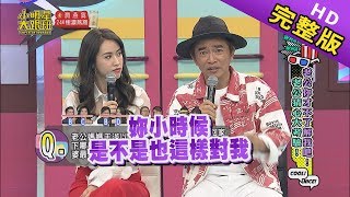 【完整版】老公你才不了解我吧老公猜心大考驗2019.05.02小明星大跟班