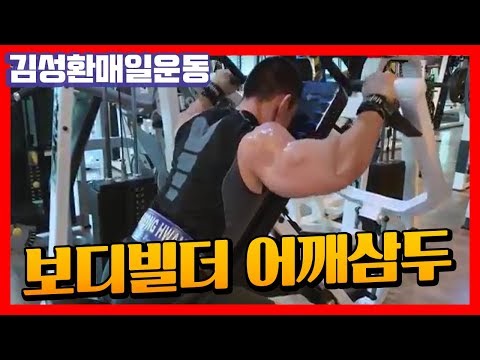 보디빌더의 어깨삼두복근운동24세트 <strong>SHOULDER</strong> <strong>WORKOUT</strong> ROUTINE