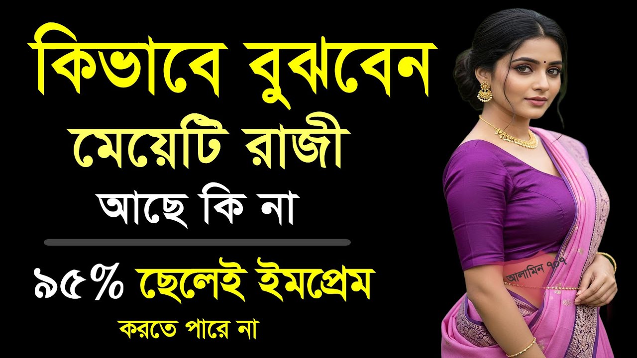 ৯০% ছেলে বুঝতেই পারে না মেয়েরা প্রেমে পড়লে কী করে! 😳 | Love Signs Girls Show | Bangla Motivation