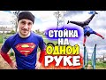 КАК НАУЧИТЬСЯ ДЕЛАТЬ СТОЙКУ НА ОДНОЙ РУКЕ?! Обучалка