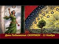 ДЕНЬ ПОДЗЕМЕЛЬЯ:  Скорпион - 11 Ноября.  № 2368