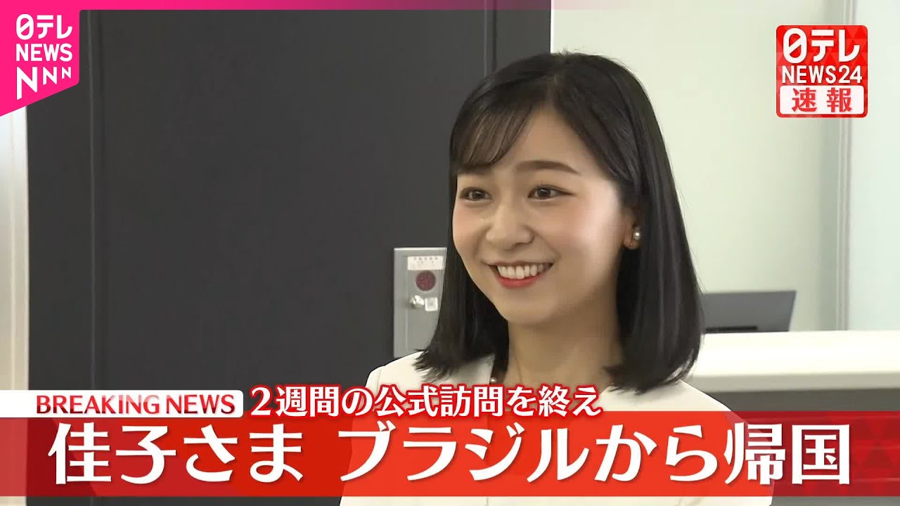 佳子 さま 帰国