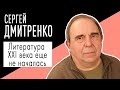 Сергей Дмитренко:"Литература XXI века еще не началась." Беседу ведет Владимир Семёнов.