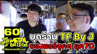 [EP.60] พาเที่ยวร้าน "ลุงเจ" TF by J แบบมันๆ ที่ Mixt จตุจักร!! #ภาคีสะพานเหล็ก