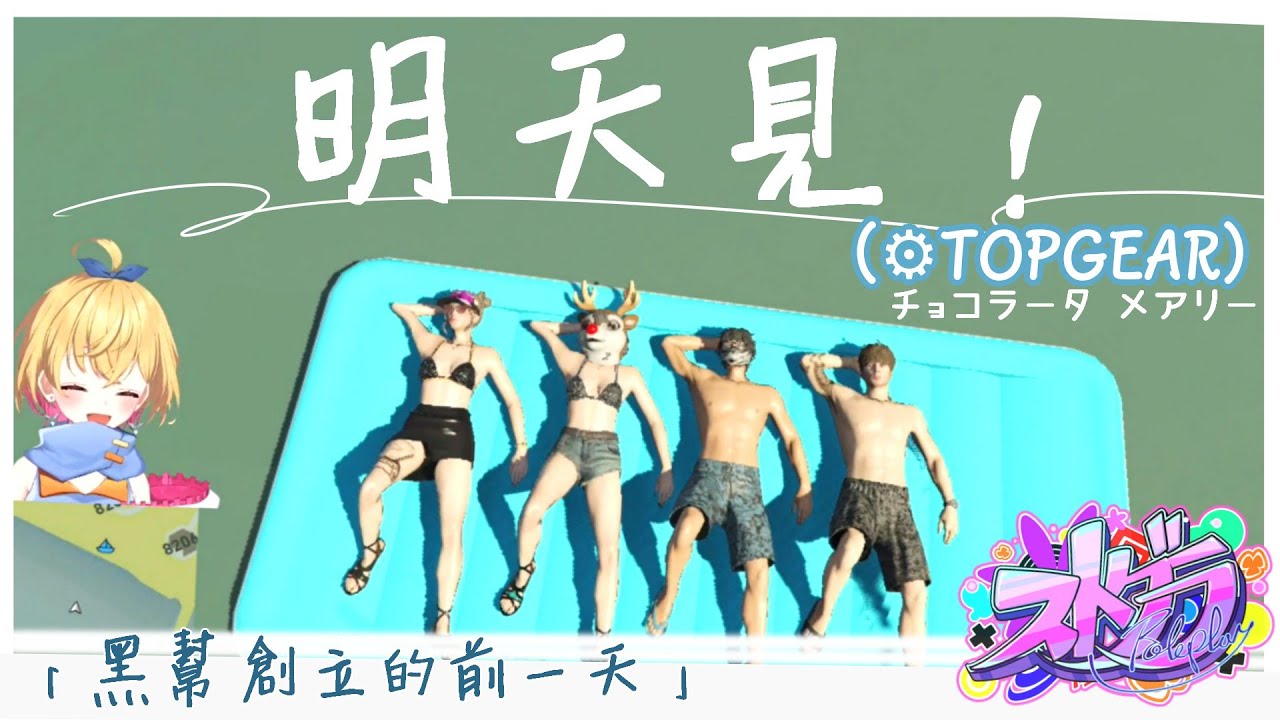 【ストグラ】明天見！（⚙️TOPGEAR）［チョコラータ メアリー視點］