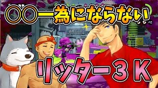 【なからとぅーん#47】結局今は世界一？宇宙一？銀河一？【スプラトゥーン】