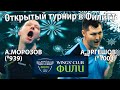 Эргешов - Морозов 3 Место ФилиТТ Открытый турнир 16/12/2021