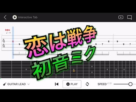 【TAB譜】恋は戦争/supercell feat.初音ミク ボカロ【エレキギター中級者用練習曲】