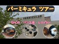 【VERMICULAR】バーミキュラ　ツアー　ショップ・パン工房・レストラン