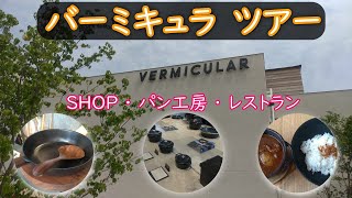 【VERMICULAR】バーミキュラ　ツアー　ショップ・パン工房・レストラン