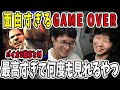 絶対に笑えるGAME OVER特集　バイオハザード5編【三人称/ドンピシャ/ぺちゃんこ/鉄塔/バイオハザード5/切り抜き】