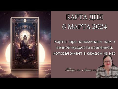 Гороскоп Карта Дня на 6 марта 2024: Самый Точный Прогноз и Лучший Таро Расклад от Аннели