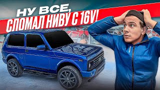 видео: ДЕЛАЛ ЗАМЕР СКОРОСТИ И РАСХОДА ТОПЛИВА НА НИВЕ С 16кл МОТОРОМ И СЛОМАЛСЯ, ТЕПЕРЬ НЕ ЕДЕТ.СДЕЛАЛМЕЛОЧ картинка: ДЕЛАЛ ЗАМЕР СКОРОСТИ И РАСХОДА ТОПЛИВА НА НИВЕ С 16кл МОТОРОМ И СЛОМАЛСЯ, ТЕПЕРЬ НЕ ЕДЕТ.СДЕЛАЛМЕЛОЧ