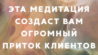 Медитация привлечение клиентов