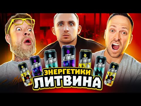 Видео: ЭНЕРГЕТИКИ ОТ ЛИТВИНА LIT ENERGY! ВСЕ ПЛОХО? УГАДАЙ ВКУС ЧЕЛЛЕНДЖ!