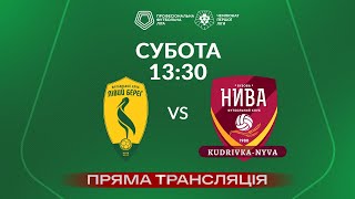 🔴 Лівий Берег – Кудрівка-Нива. ТРАНСЛЯЦІЯ МАТЧУ / Група «Чемпіонська» / Перша ліга ПФЛ 2023/24