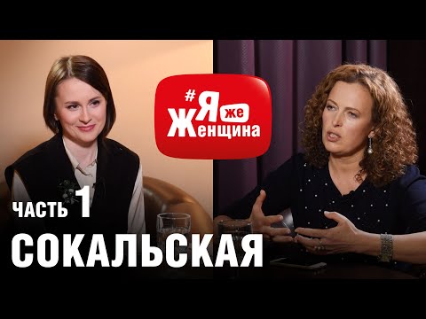 А надо ли воспитывать детей? /психотерапевт Екатерина Сокальская, мама троих детей, #яЖеЖенщина