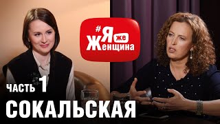 А надо ли воспитывать детей? /психотерапевт Екатерина Сокальская, мама троих детей, #яЖеЖенщина