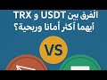 الفرق بين TRX و USDT: أيهما أكثر أمانًا وربحية؟
