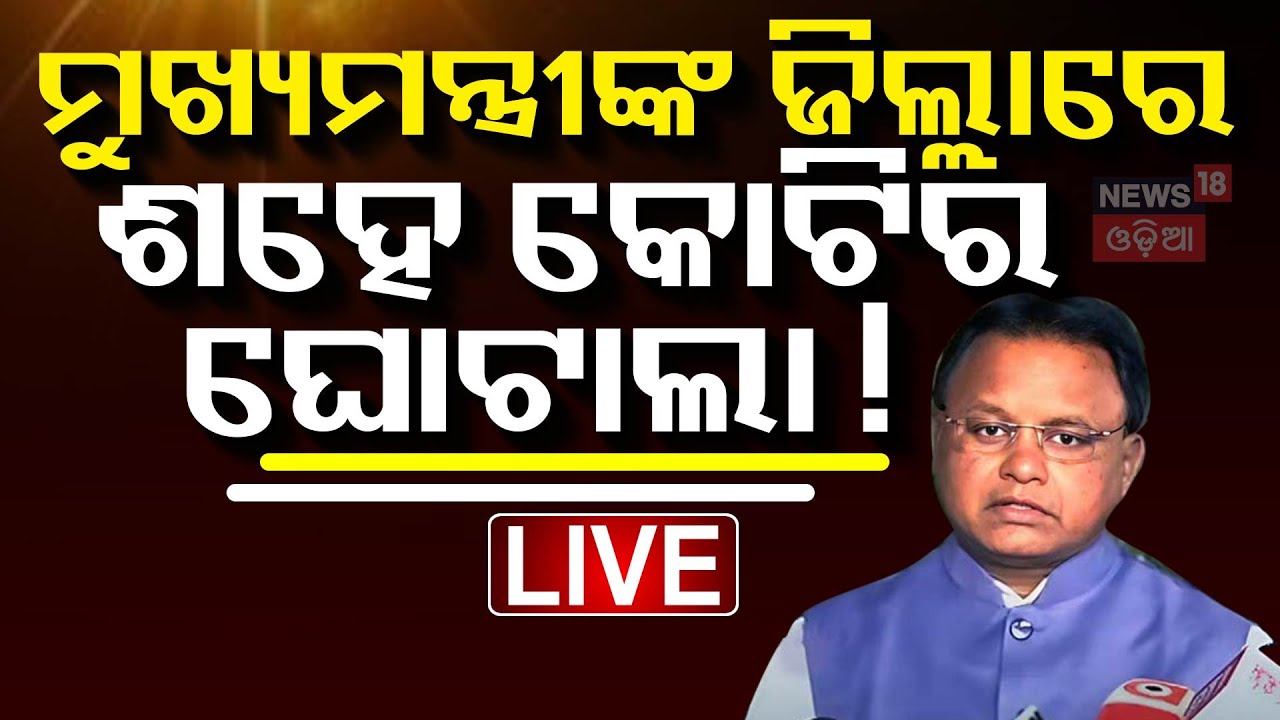 Live: ମୁଖ୍ୟମନ୍ତ୍ରୀଙ୍କ ଜିଲ୍ଲାରେ ୧୦୦ କୋଟିର ଘୋଟାଲା |BJD Leader |Raja Chakra |Bhubaneswar |Keonjhar News