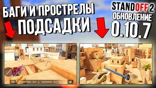 ПРОСТРЕЛЫ, БАГИ И ПОДСАДКИ В STANDOFF 2 | ОБНОВЛЕНИЕ 0.10.7