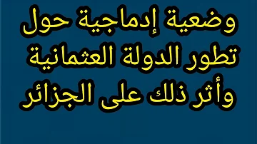 وضعية إدماجية تطور الدولة العثمانية وأثر ذلك على الجزائر سنة ثالثة متوسط3AM 