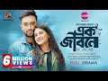 Ek jibone  full drama  farhan ahmed jovan  tanjim saiara totini  rifat adnan papon  new natok