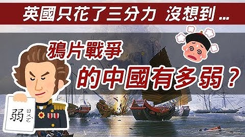 鸦片战争时 中国到底有多废? 原来英国只出了三分力 就打趴了中国 - 天天要闻