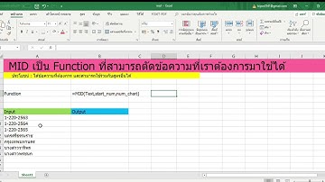 สอนการใช้งาน ฟังก์ชัน MID ในโปรแกรม Excel
