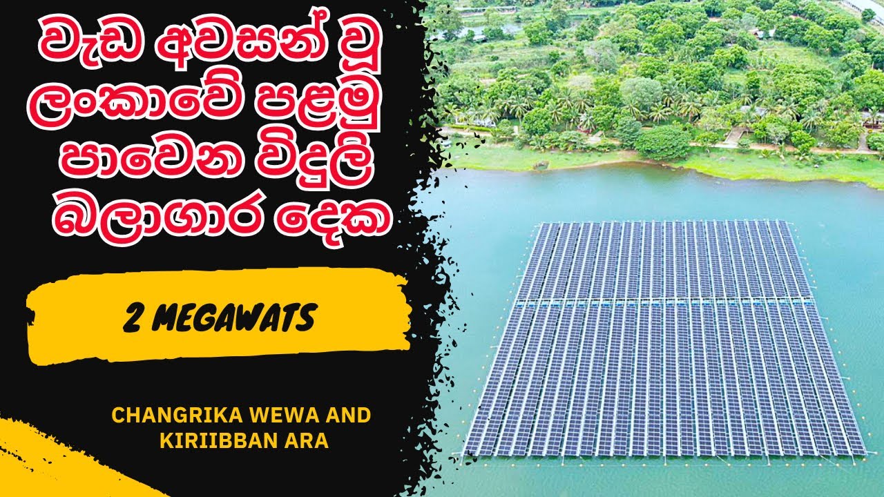 Floating Solar Plant in sri lanka [2MW ] || වැඩ අවසන් වූ ලංකාවේ පළමු ...