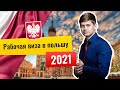Рабочая виза в Польшу 2021: пакет документов. Разбор!