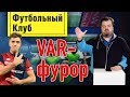 новый Левандовски, старый Рамос и VAR-фурор