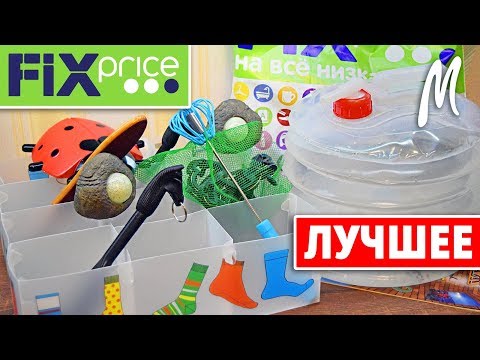 ФИКС ПРАЙС АПРЕЛЬ 2018 + ЛУЧШИЕ ТОВАРЫ ИЗ ФИКС ПРАЙСА