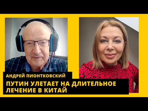 Что генералы требуют от путина, как избавятся от Кадырова, ПВО в РФ не хватает. Андрей Пионтковский