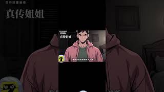 《真传姐姐》#七猫免费小说#民间怪谈#奇闻异事#睡前故事