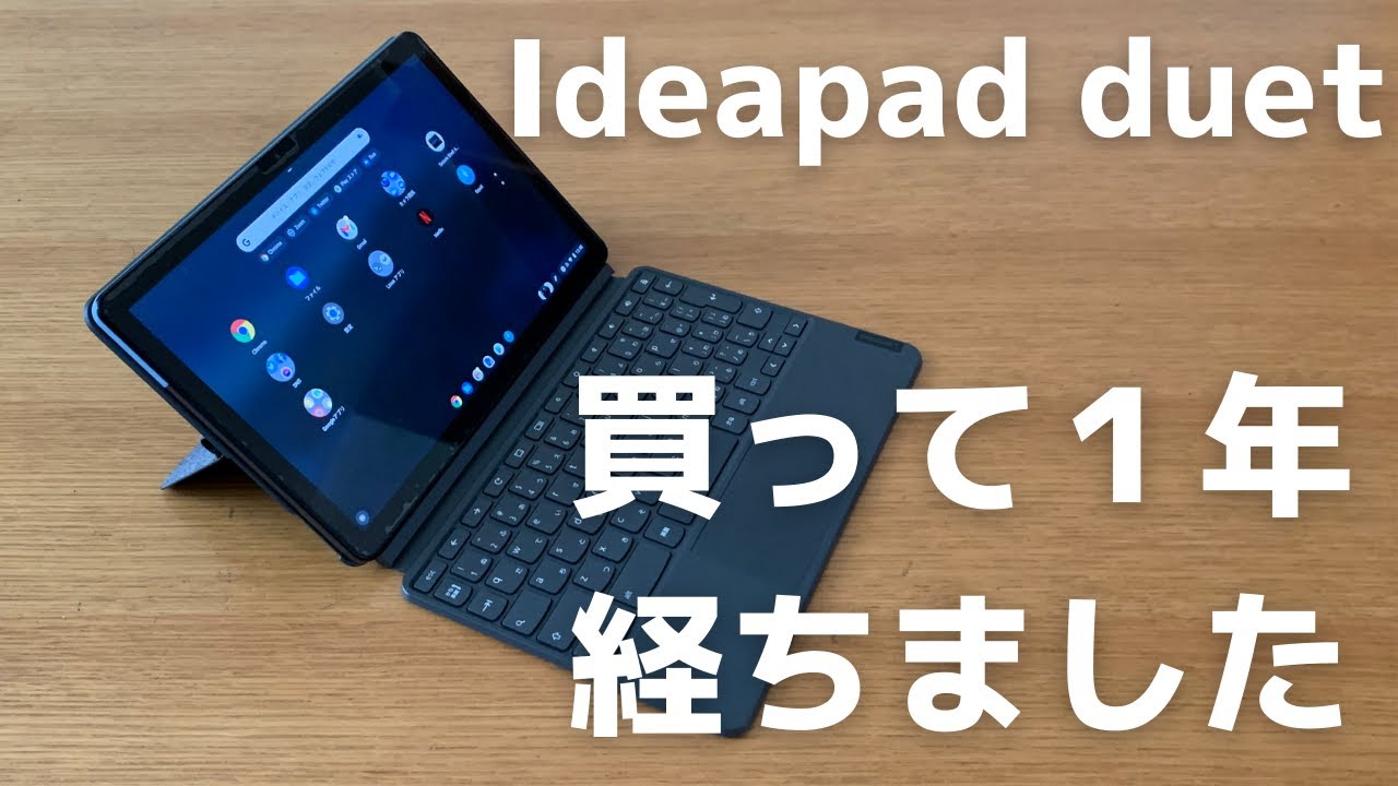 Chromebook】Lenovo Ideapad duetクロームブックを使い始めて1年経ち