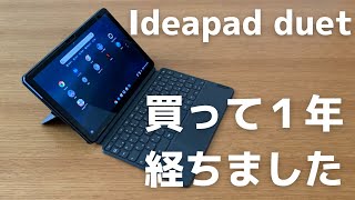 【Chromebook】Lenovo Ideapad duetクロームブックを使い始めて１年経ちました (My 1st anniversary getting chromebook)