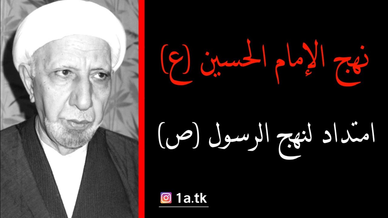 ما معنى حسينٌ مني وأنا من حسين .. نهج الإمام الحسين (ع) امتداد لنهج الرسول (ص) | الشيخ احمد الوائلي