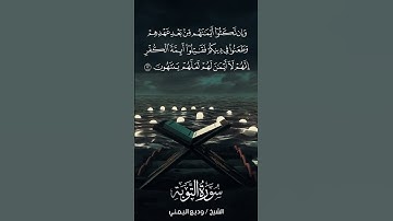 سورة التوبة | At-Tawbah | آية 12 | الشيخ وديع اليمني