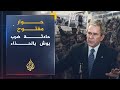 حوار مفتوح منتظر الزيدي يروي واقعة رشق جورج بوش بالحذاء من التخطيط إلى الاعتقال ج1 