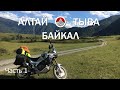 Екатеринбург - Алтай. Одиночное мотопутешествие на Байкал, через Алтай и Республику Тыва.