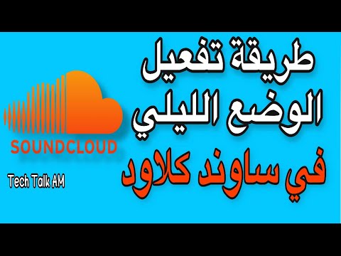 تفعيل الوضع الليلي في تطبيق ساوند كلاود