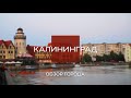 Калининград – ваш идеальный город для жизни, лето 2021