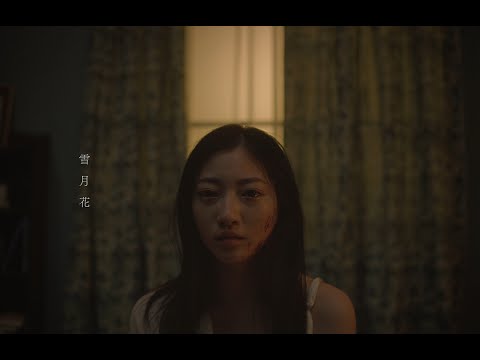 ヤングスキニー - 雪月花【Official Music Video】