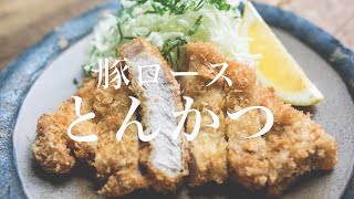 【肉屋が教える】箸で切れる柔らかとんかつ/厚切り豚ロースかつ