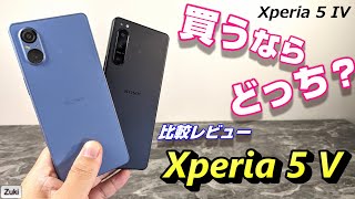 比較レビュー！新発売 Xperia 5 V を 半額になった前モデル