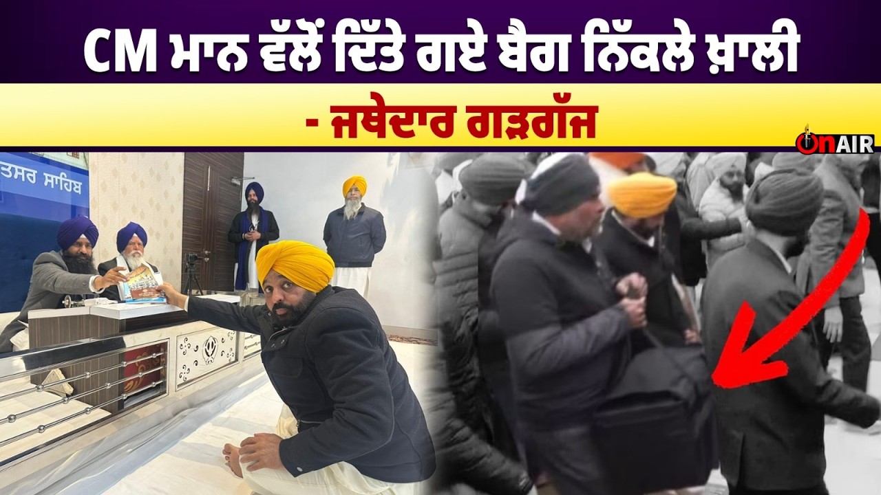 CM ਮਾਨ ਵੱਲੋਂ ਦਿੱਤੇ ਗਏ ਬੈਗ ਨਿੱਕਲੇ ਖ਼ਾਲੀ - ਜਥੇਦਾਰ ਗੜਗੱਜ